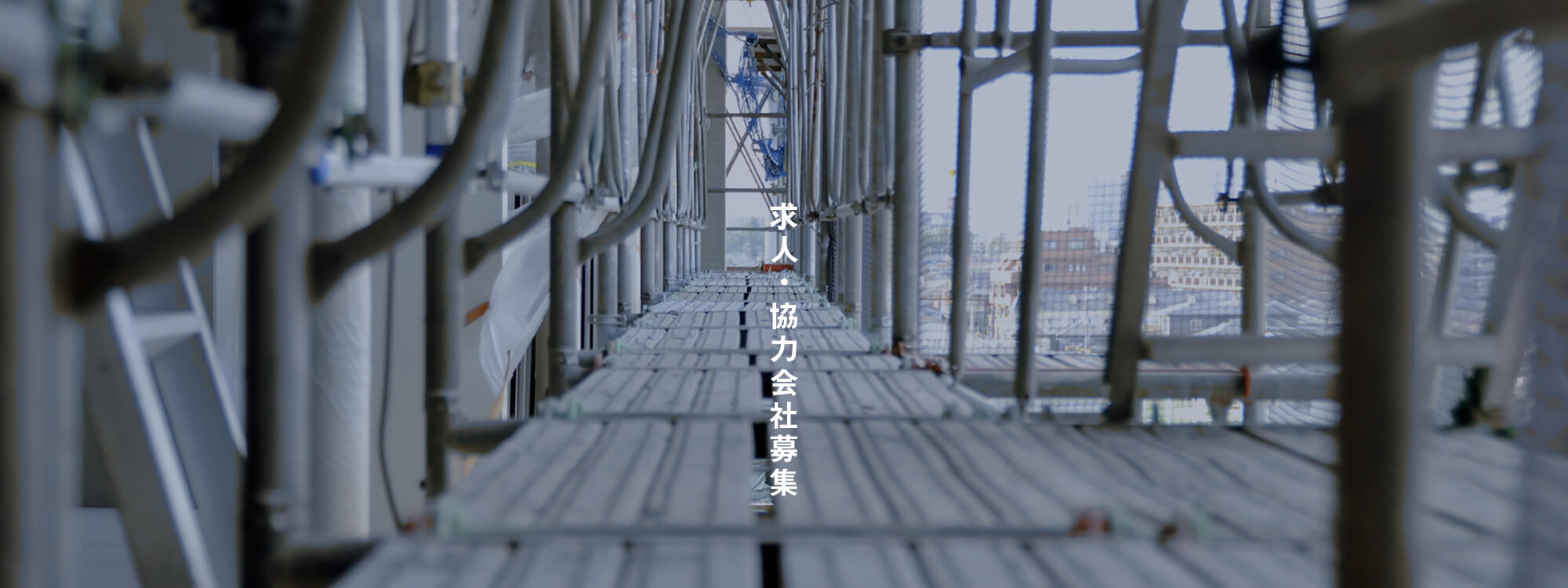 求人・協力会社募集