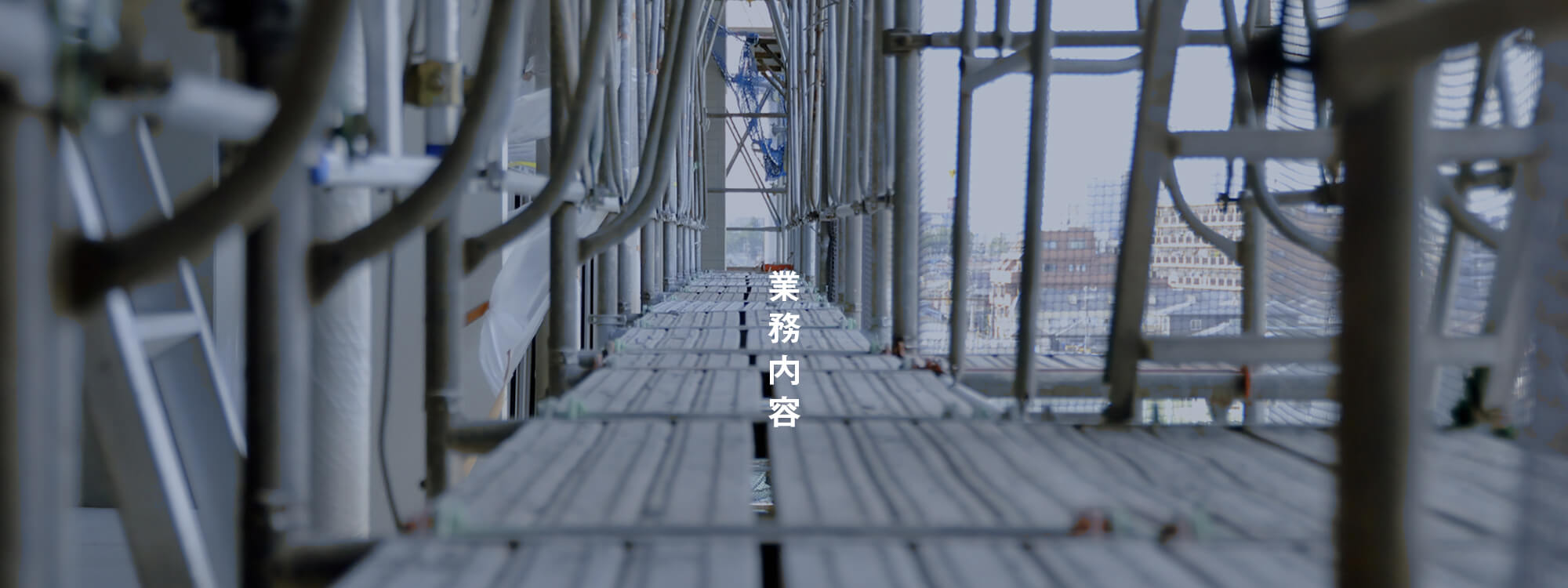 業務内容