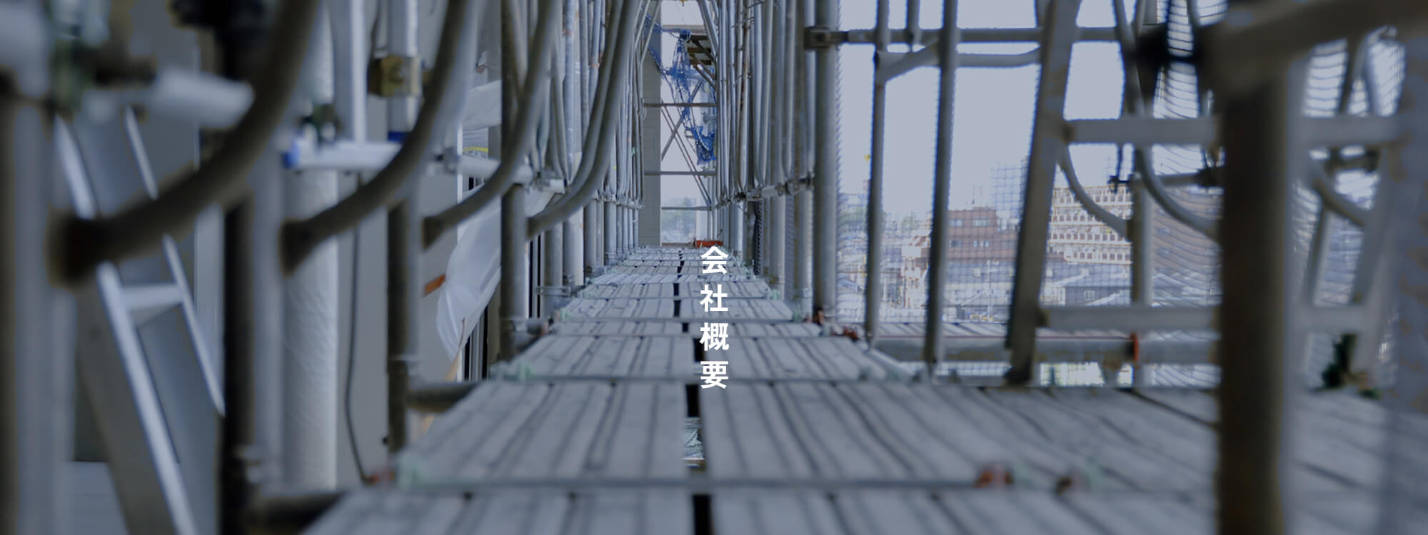 会社概要