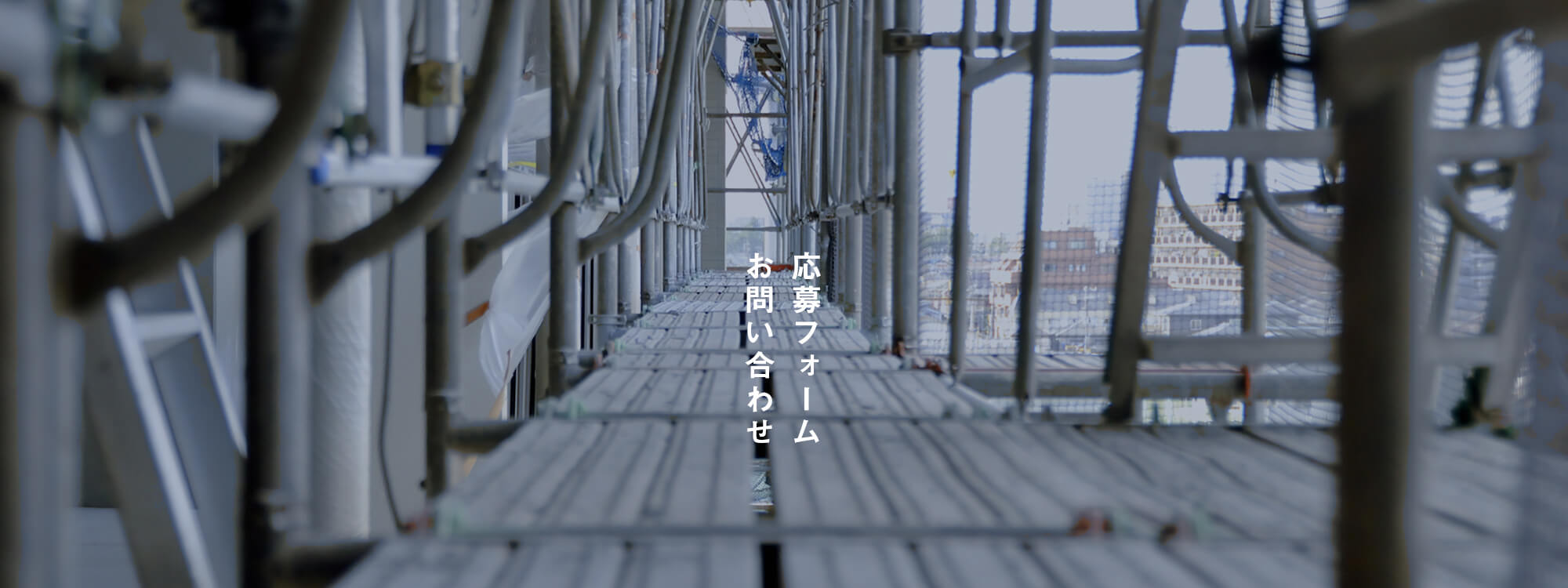 応募フォーム・お問い合わせ